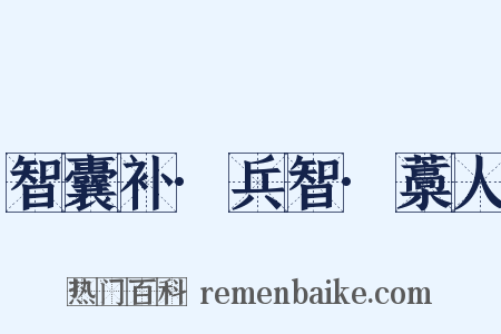 智囊补·兵智·藁人是什么意思的图片